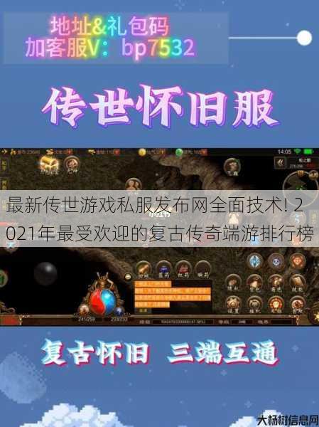 最新传世游戏私服发布网全面技术! 2021年最受欢迎的复古传奇端游排行榜 第1张 最新传世游戏私服发布网全面技术! 2021年最受欢迎的复古传奇端游排行榜 第1张