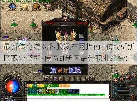 最新传奇游戏私服发布网指南- 传奇sf新区职业搭配-传奇sf新区最佳职业组合)