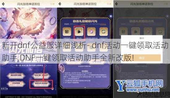 新开dnf公益服详细浅析- dnf活动一键领取活动助手,DNF一键领取活动助手全新改版! 第1张