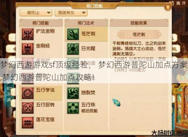 梦幻西游游戏sf顶级经验， 梦幻西游普陀山加点方案,梦幻西游普陀山加点攻略!