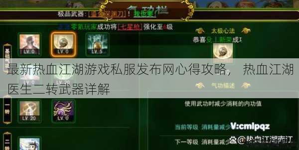 最新热血江湖游戏私服发布网心得攻略, 热血江湖医生二转武器详解 第1张 最新热血江湖游戏私服发布网心得攻略, 热血江湖医生二转武器详解 第1张
