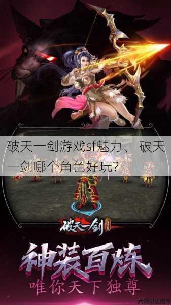 破天一剑游戏sf魅力、 破天一剑哪个角色好玩？ 第1张