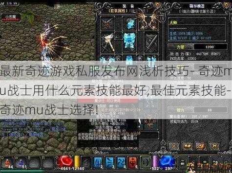 最新奇迹游戏私服发布网浅析技巧- 奇迹mu战士用什么元素技能最好,最佳元素技能-奇迹mu战士选择! 第1张