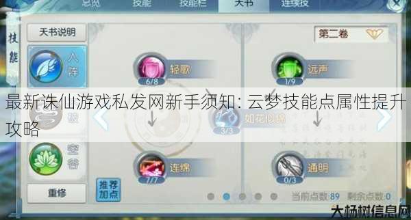 最新诛仙游戏私发网新手须知: 云梦技能点属性提升攻略 第1张