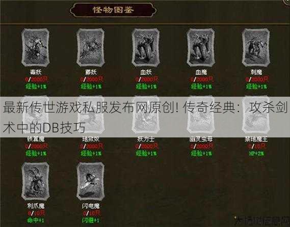 最新传世游戏私服发布网原创! 传奇经典：攻杀剑术中的DB技巧 第1张