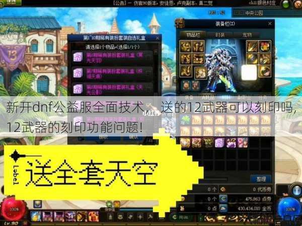 新开dnf公益服全面技术, 送的12武器可以刻印吗,12武器的刻印功能问题! 第1张 新开dnf公益服全面技术, 送的12武器可以刻印吗,12武器的刻印功能问题! 第1张