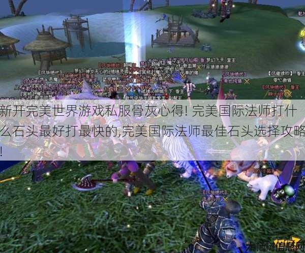 新开完美世界游戏私服骨灰心得! 完美国际法师打什么石头最好打最快的,完美国际法师最佳石头选择攻略! 第1张