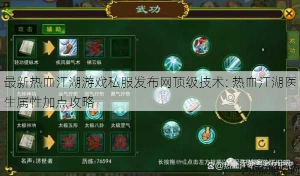 最新热血江湖游戏私服发布网顶级技术: 热血江湖医生属性加点攻略 第1张 最新热血江湖游戏私服发布网顶级技术: 热血江湖医生属性加点攻略 第1张