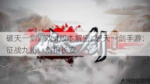 破天一剑游戏sf版本解密: 破天一剑手游：征战九州，剑指长安 第1张