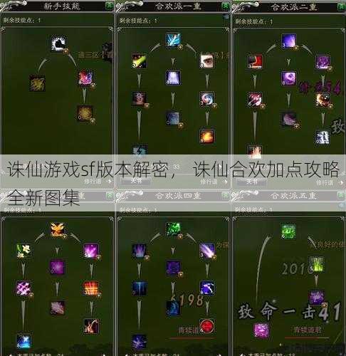诛仙游戏sf版本解密， 诛仙合欢加点攻略全新图集 第1张