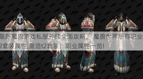 最新魔兽游戏私服外挂全面攻略， 魔兽世界所有职业t2套装属性,重造t2套装：职业属性一览! 第1张