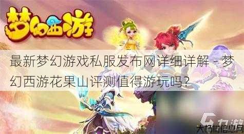 最新梦幻游戏私服发布网详细详解 - 梦幻西游花果山评测值得游玩吗? 第1张 最新梦幻游戏私服发布网详细详解 - 梦幻西游花果山评测值得游玩吗? 第1张