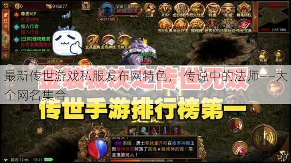 最新传世游戏私服发布网特色， 传说中的法师——大全网名集合 第1张