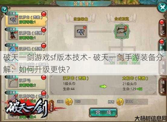 破天一剑游戏sf版本技术- 破天一剑手游装备分解：如何升级更快？ 第1张