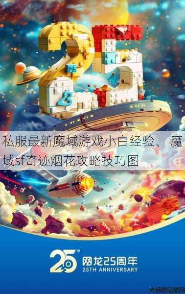 私服最新魔域游戏小白经验、 魔域sf奇迹烟花攻略技巧图 第1张