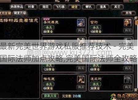 最新完美世界游戏私服推荐技术 - 完美国际法师加点攻略,完美国际法师全攻略! 第1张