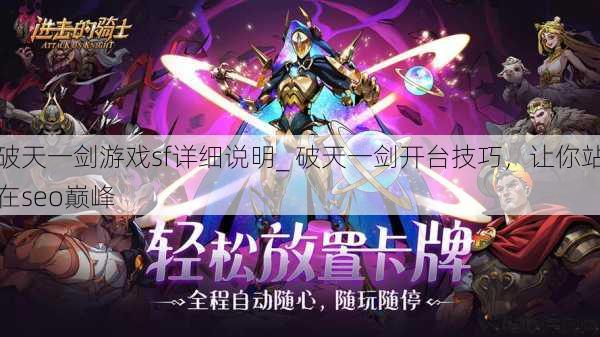 破天一剑游戏sf详细说明_ 破天一剑开台技巧，让你站在seo巅峰