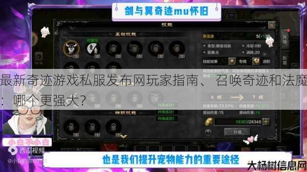 最新奇迹游戏私服发布网玩家指南、 召唤奇迹和法魔：哪个更强大？ 第1张