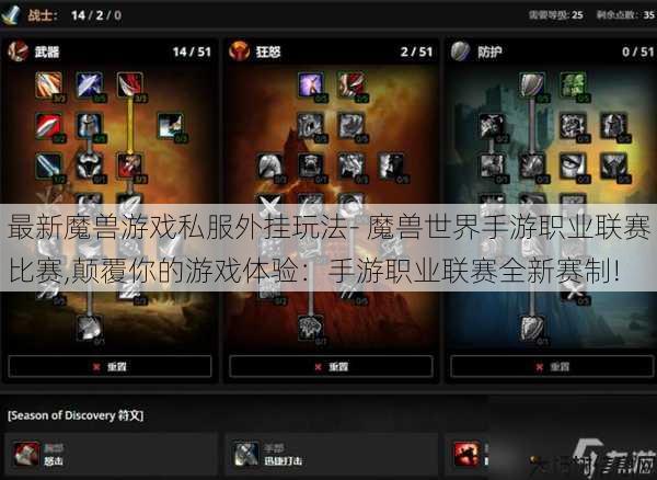 最新魔兽游戏私服外挂玩法- 魔兽世界手游职业联赛比赛,颠覆你的游戏体验：手游职业联赛全新赛制! 第1张