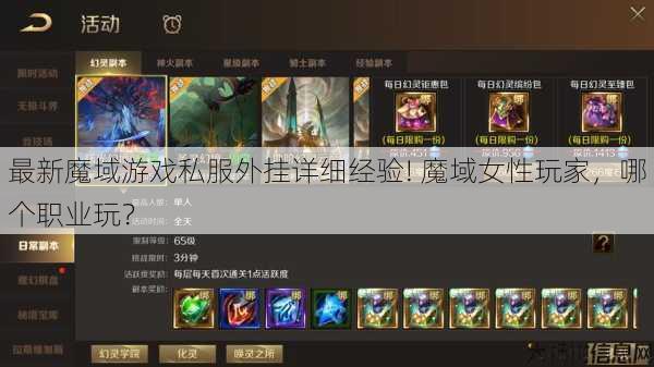 最新魔域游戏私服外挂详细经验! 魔域女性玩家，哪个职业玩？ 第1张