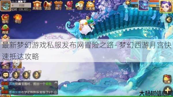 最新梦幻游戏私服发布网冒险之路- 梦幻西游月宫快速抵达攻略 第1张