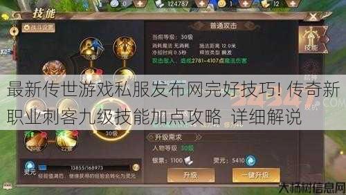 最新传世游戏私服发布网完好技巧! 传奇新职业刺客九级技能加点攻略 详细解说 第1张 最新传世游戏私服发布网完好技巧! 传奇新职业刺客九级技能加点攻略 详细解说 第1张