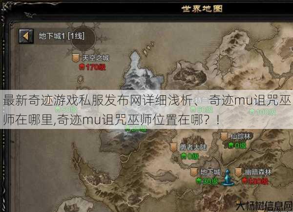 最新奇迹游戏私服发布网详细浅析、 奇迹mu诅咒巫师在哪里,奇迹mu诅咒巫师位置在哪?! 第1张 最新奇迹游戏私服发布网详细浅析、 奇迹mu诅咒巫师在哪里,奇迹mu诅咒巫师位置在哪?! 第1张