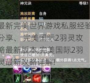 最新完美世界游戏私服经验分享、 完美国际2羽灵攻略最新版本,完美国际2羽灵最新攻略详解! 第1张