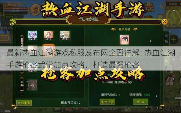 最新热血江湖游戏私服发布网全面详解: 热血江湖手游枪客武学加点攻略,打造最强枪客 第1张 最新热血江湖游戏私服发布网全面详解: 热血江湖手游枪客武学加点攻略,打造最强枪客 第1张