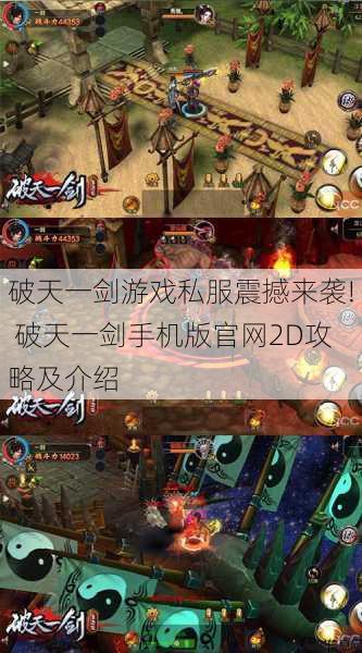破天一剑游戏私服震撼来袭! 破天一剑手机版官网2D攻略及介绍