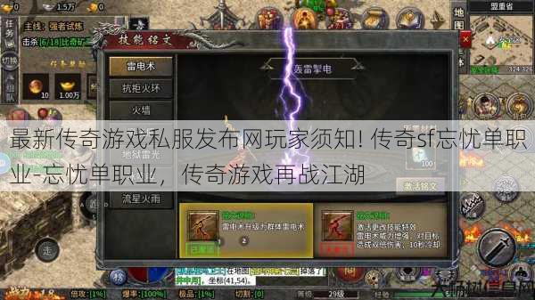 最新传奇游戏私服发布网玩家须知! 传奇sf忘忧单职业-忘忧单职业，传奇游戏再战江湖
