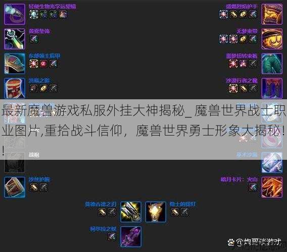 最新魔兽游戏私服外挂大神揭秘_ 魔兽世界战士职业图片,重拾战斗信仰，魔兽世界勇士形象大揭秘！! 第1张