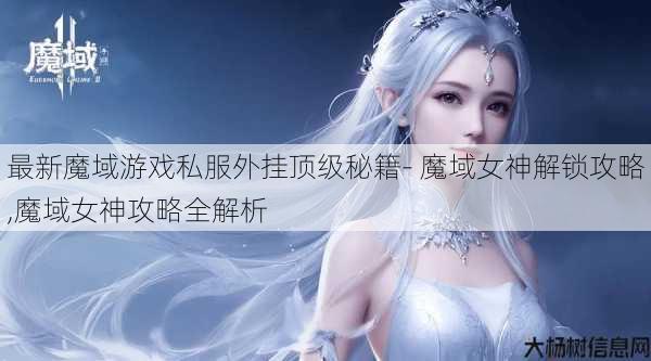 最新魔域游戏私服外挂顶级秘籍- 魔域女神解锁攻略,魔域女神攻略全解析 第1张 最新魔域游戏私服外挂顶级秘籍- 魔域女神解锁攻略,魔域女神攻略全解析 第1张