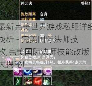 最新完美世界游戏私服详细浅析 - 完美国际法师技改,完美国际法师技能改版大揭秘!