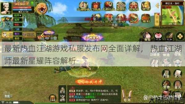 最新热血江湖游戏私服发布网全面详解， 热血江湖师最新星耀阵容解析 第1张