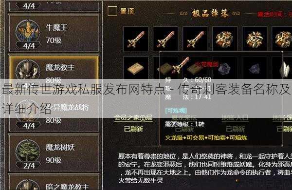 最新传世游戏私服发布网特点 - 传奇刺客装备名称及详细介绍 第1张 最新传世游戏私服发布网特点 - 传奇刺客装备名称及详细介绍 第1张