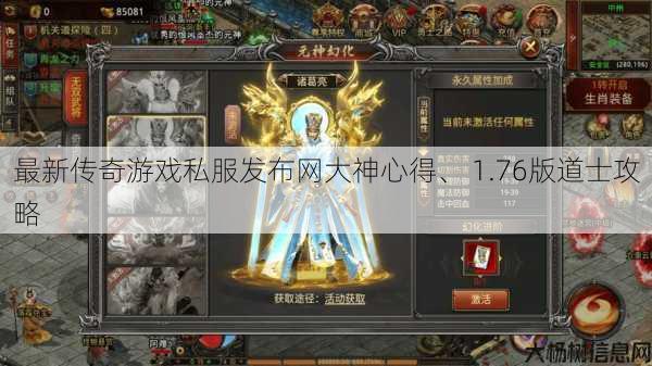 最新传奇游戏私服发布网大神心得、 1.76版道士攻略
