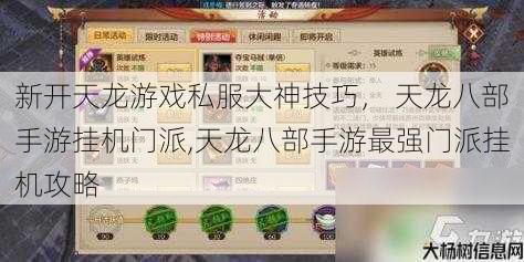 新开天龙游戏私服大神技巧, 天龙八部手游挂机门派,天龙八部手游最强门派挂机攻略 第1张 新开天龙游戏私服大神技巧, 天龙八部手游挂机门派,天龙八部手游最强门派挂机攻略 第1张