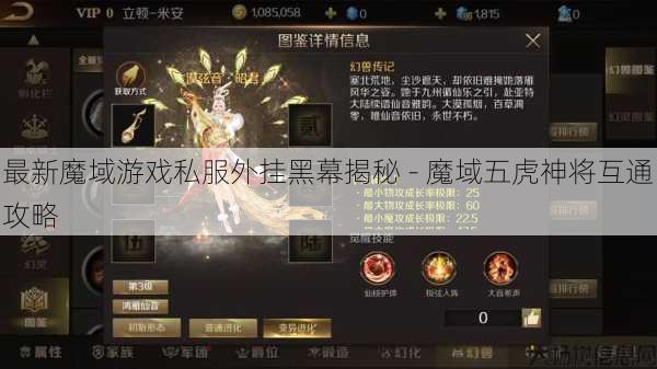 最新魔域游戏私服外挂黑幕揭秘 - 魔域五虎神将互通攻略 第1张