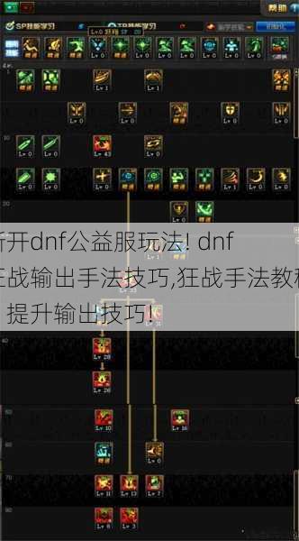 新开dnf公益服玩法! dnf狂战输出手法技巧,狂战手法教程：提升输出技巧! 第1张