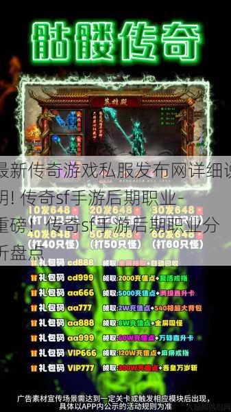 最新传奇游戏私服发布网详细说明! 传奇sf手游后期职业-重磅!传奇sf手游后期职业分析盘点