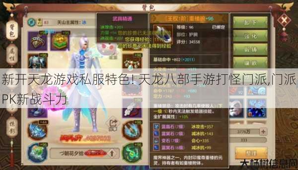 新开天龙游戏私服特色! 天龙八部手游打怪门派,门派PK新战斗力 第1张