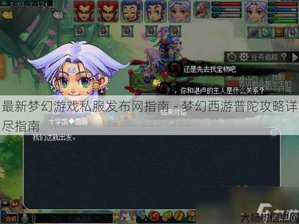 最新梦幻游戏私服发布网指南 - 梦幻西游普陀攻略详尽指南
