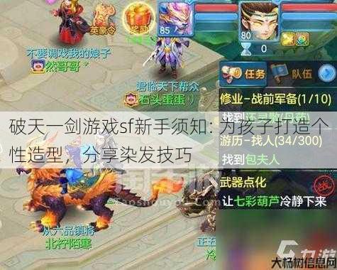 破天一剑游戏sf新手须知: 为孩子打造个性造型，分享染发技巧 第1张