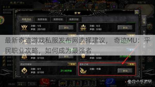 最新奇迹游戏私服发布网选择建议， 奇迹MU：平民职业攻略，如何成为最强者 第1张