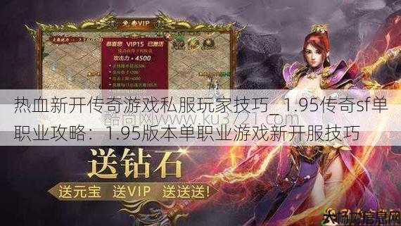 热血新开传奇游戏私服玩家技巧_ 1.95传奇sf单职业攻略：1.95版本单职业游戏新开服技巧