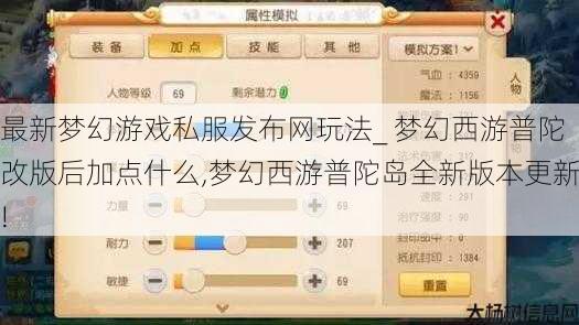 最新梦幻游戏私服发布网玩法_ 梦幻西游普陀改版后加点什么,梦幻西游普陀岛全新版本更新! 第1张