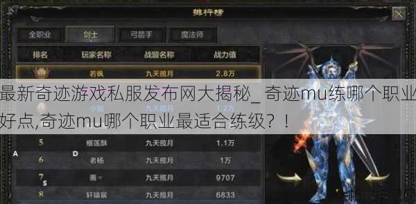 最新奇迹游戏私服发布网大揭秘_ 奇迹mu练哪个职业好点,奇迹mu哪个职业最适合练级？! 第1张