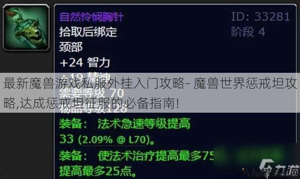 最新魔兽游戏私服外挂入门攻略- 魔兽世界惩戒坦攻略,达成惩戒坦征服的必备指南! 第1张