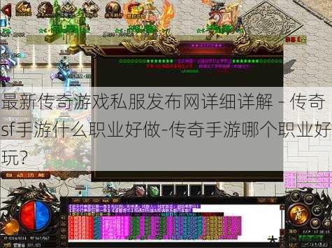 最新传奇游戏私服发布网详细详解 - 传奇sf手游什么职业好做-传奇手游哪个职业好玩?